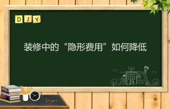 深圳寫字樓裝修中的“隱形費(fèi)用”如何降低？